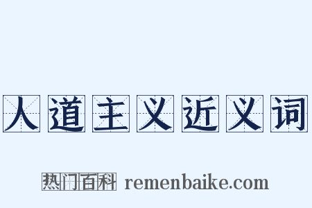 人道主义近义词是什么意思的图片